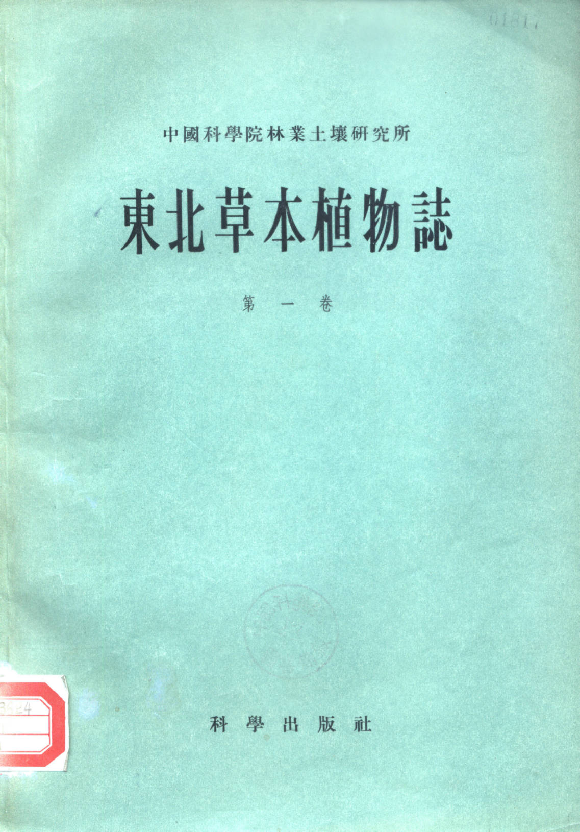 东北草本植物志第一卷