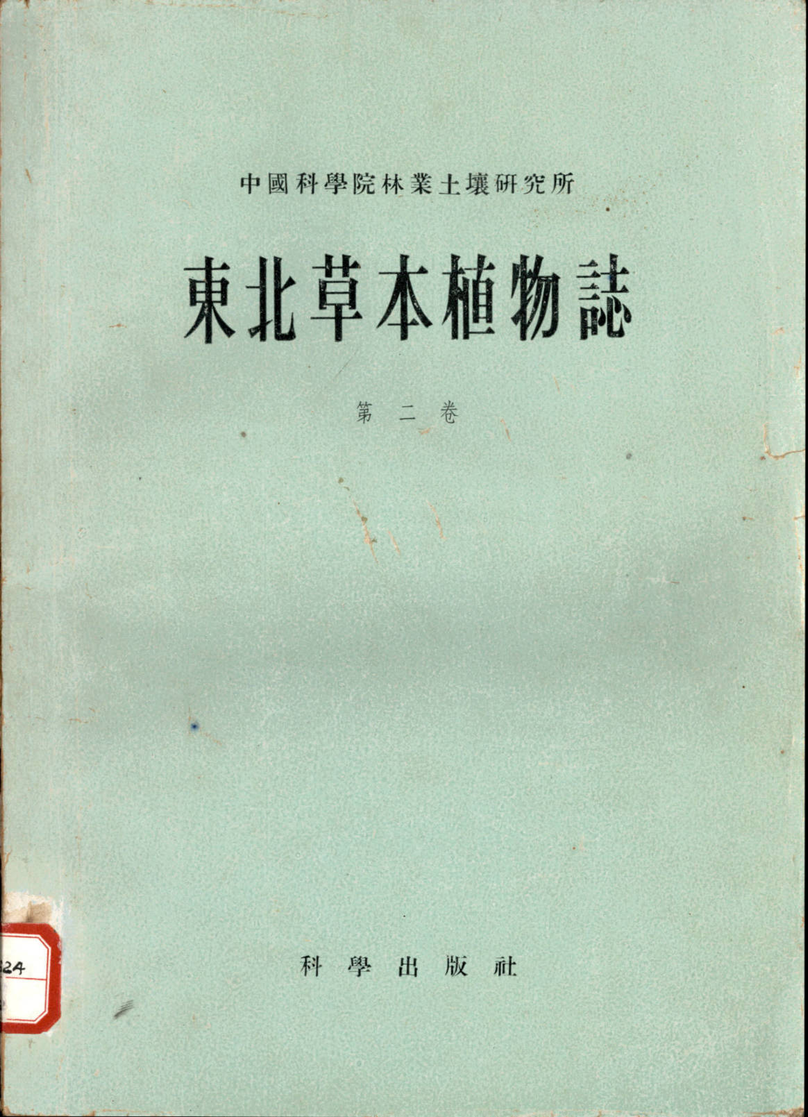 东北草本植物志第二卷