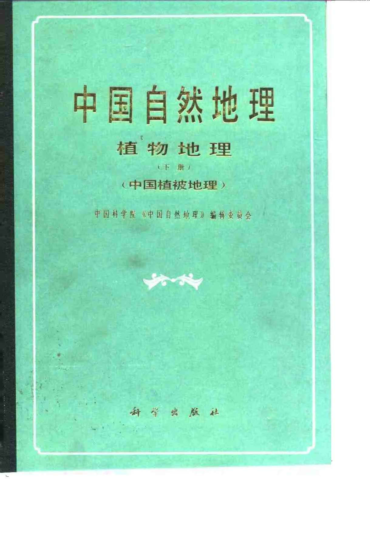 中国自然地理—植物地理下册