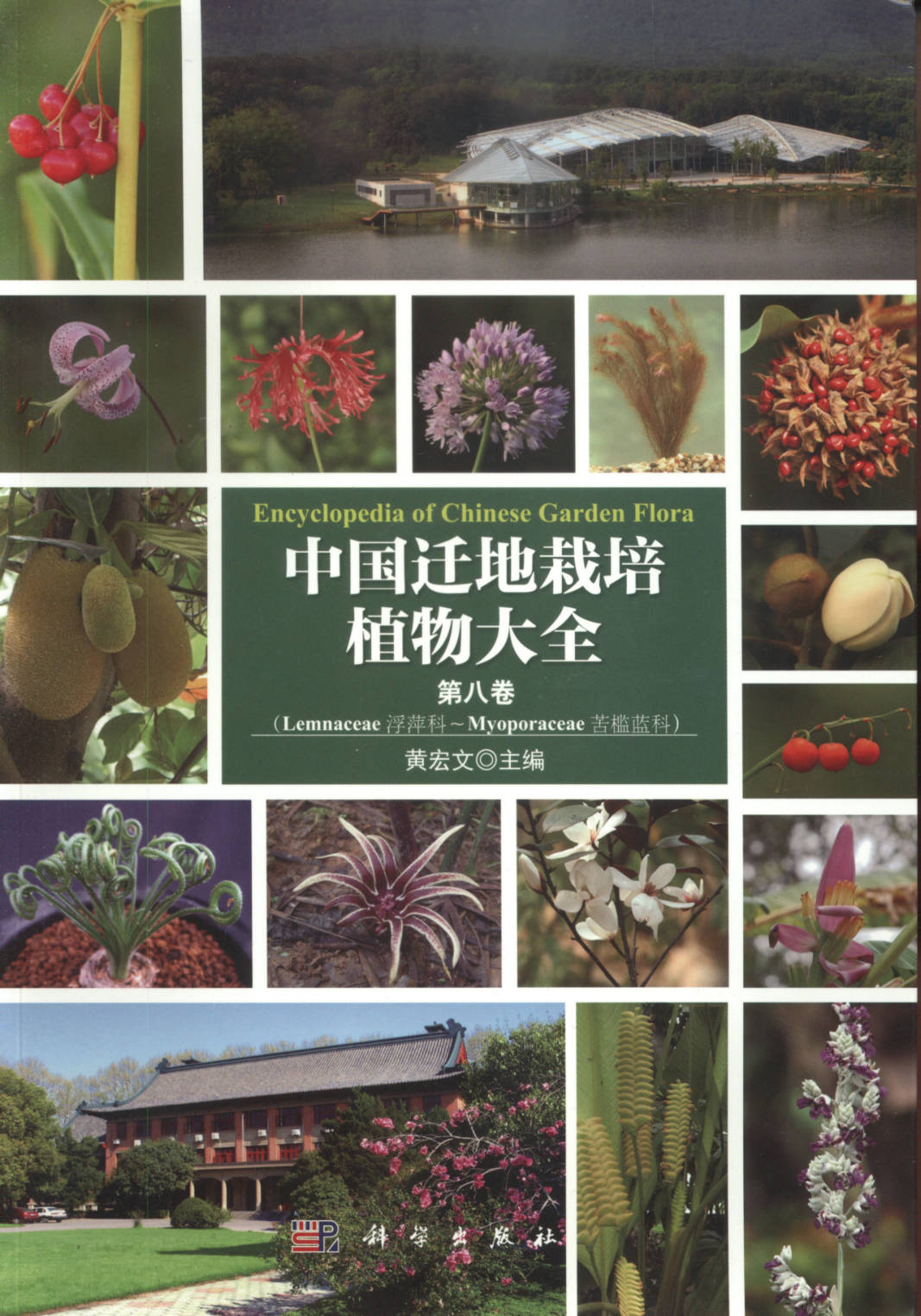 中国迁地栽培植物大全第八卷
