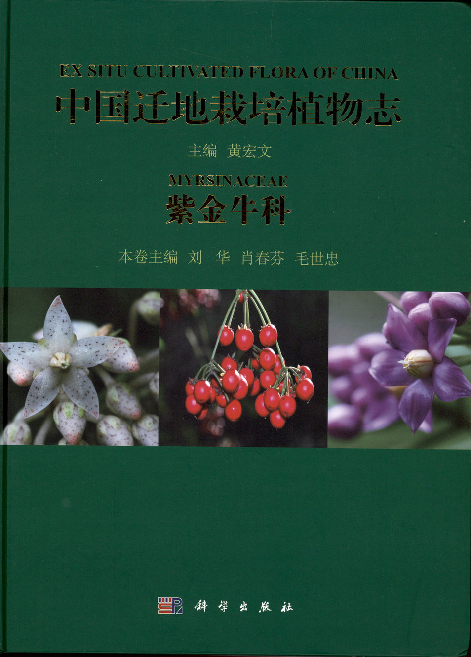 中国迁地栽培植物志 紫金牛科