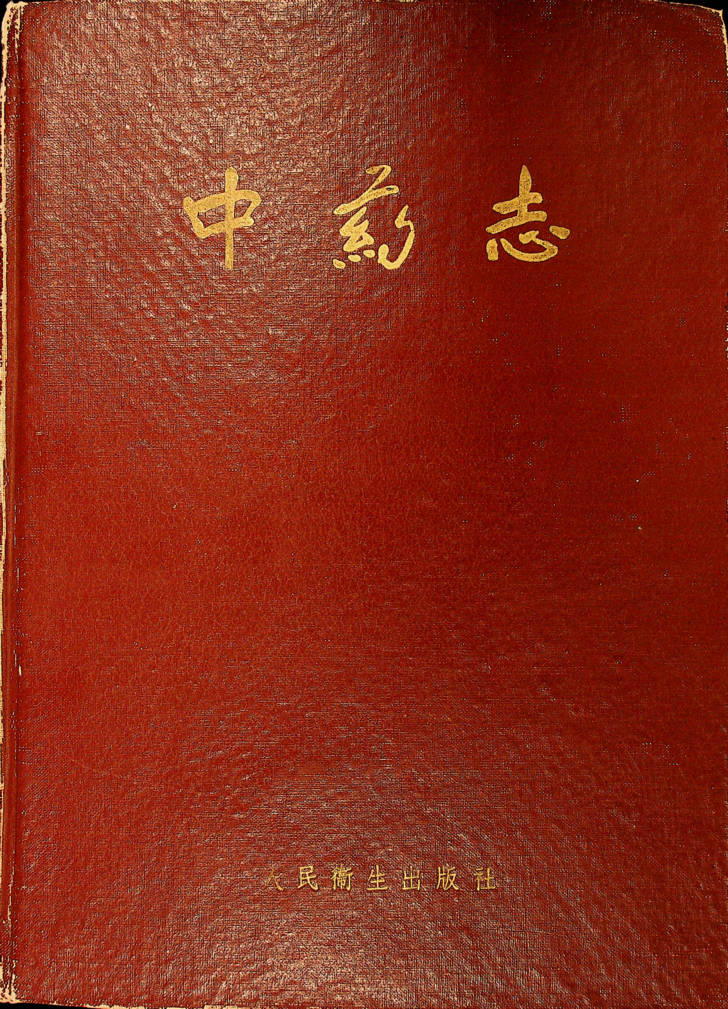 中药志 Ⅲ