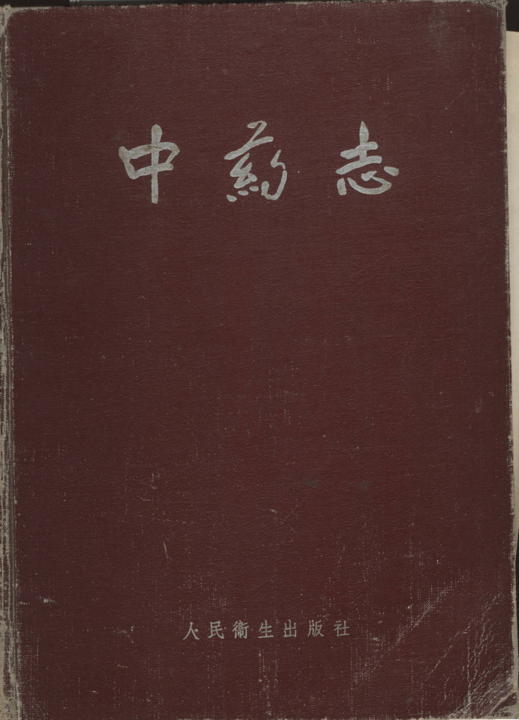 中药志Ⅰ