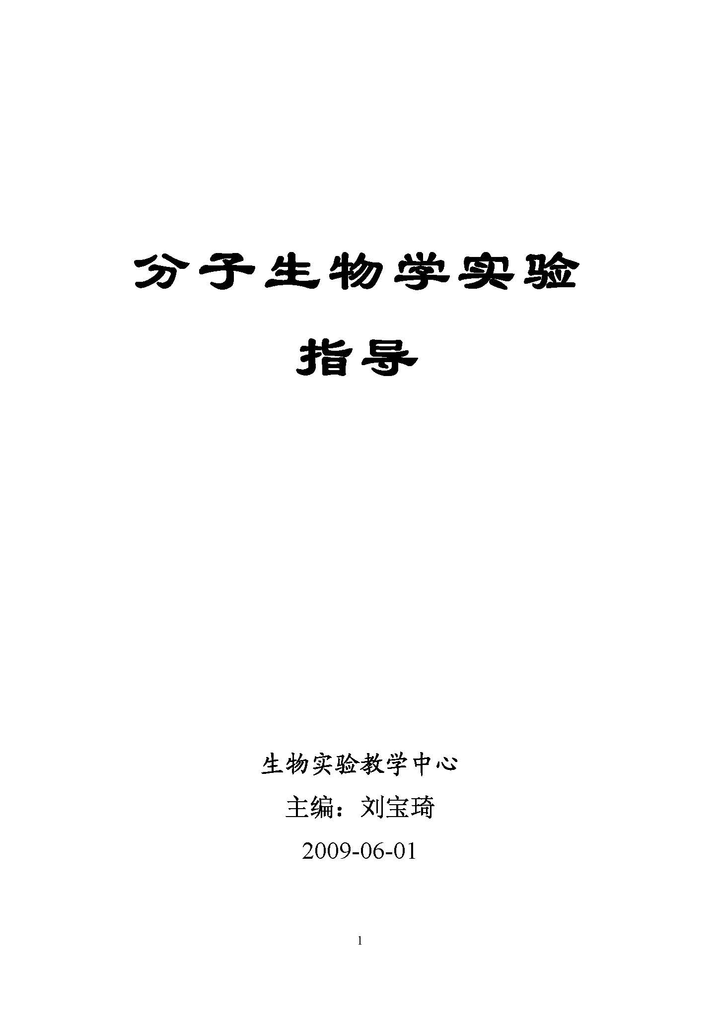 分子生物学实验指导