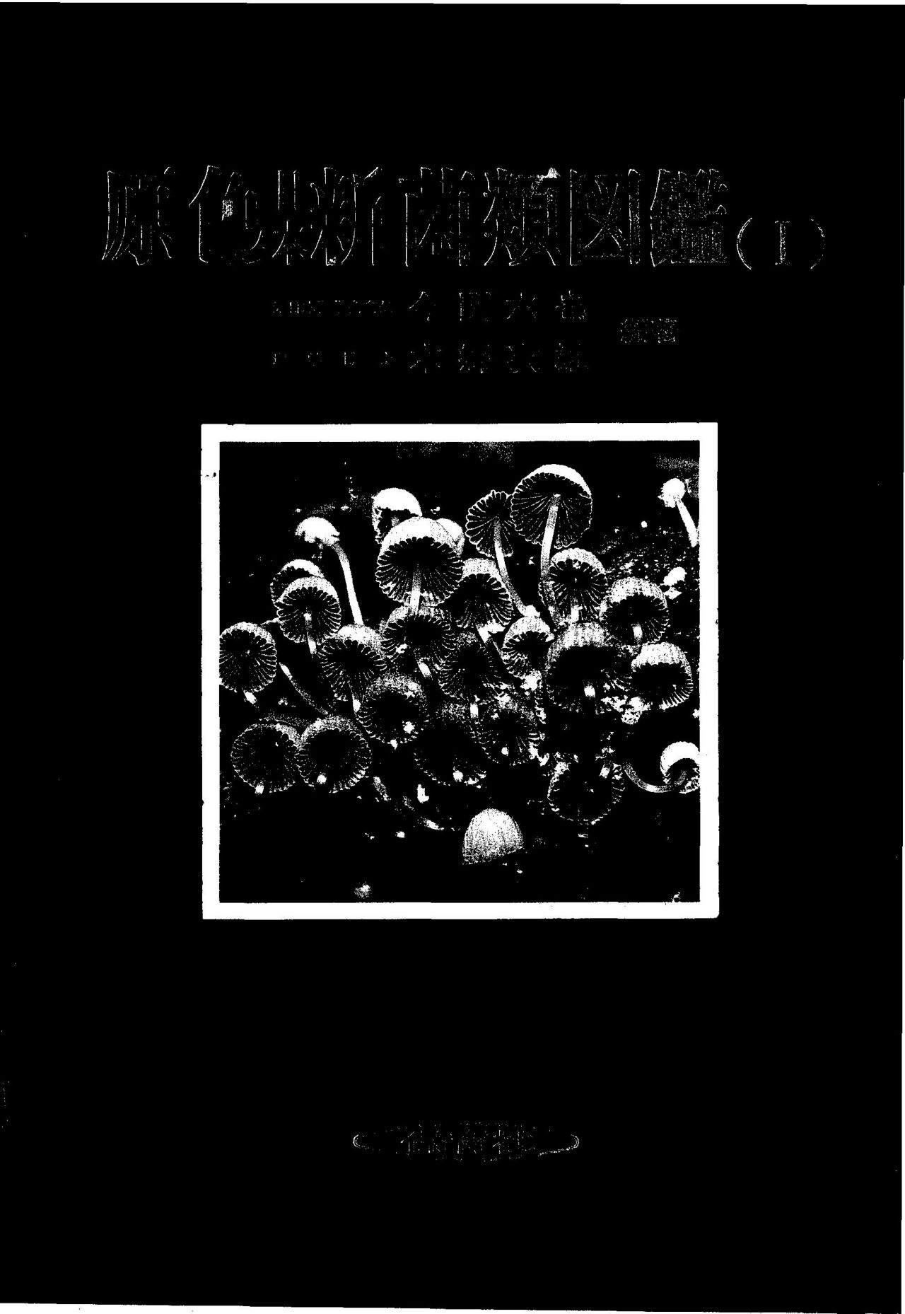 原色日本新菌类图鉴（Ⅰ）