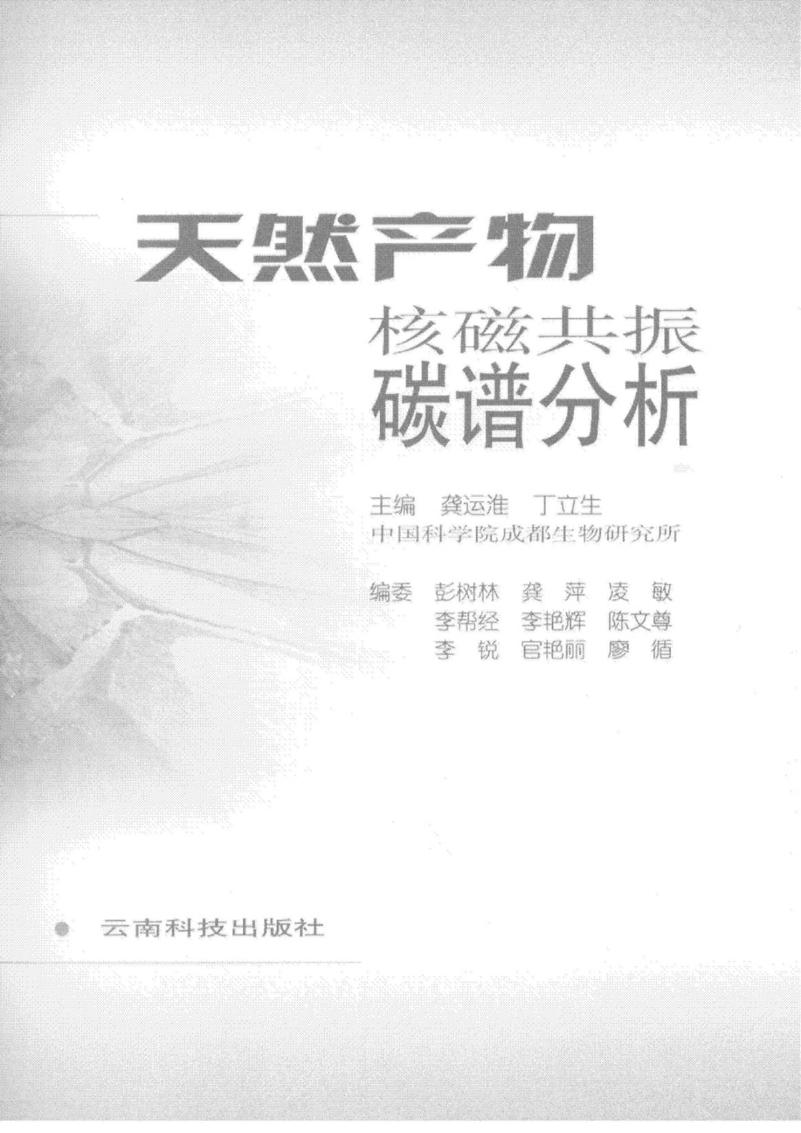 天然产物核磁共振碳谱分析