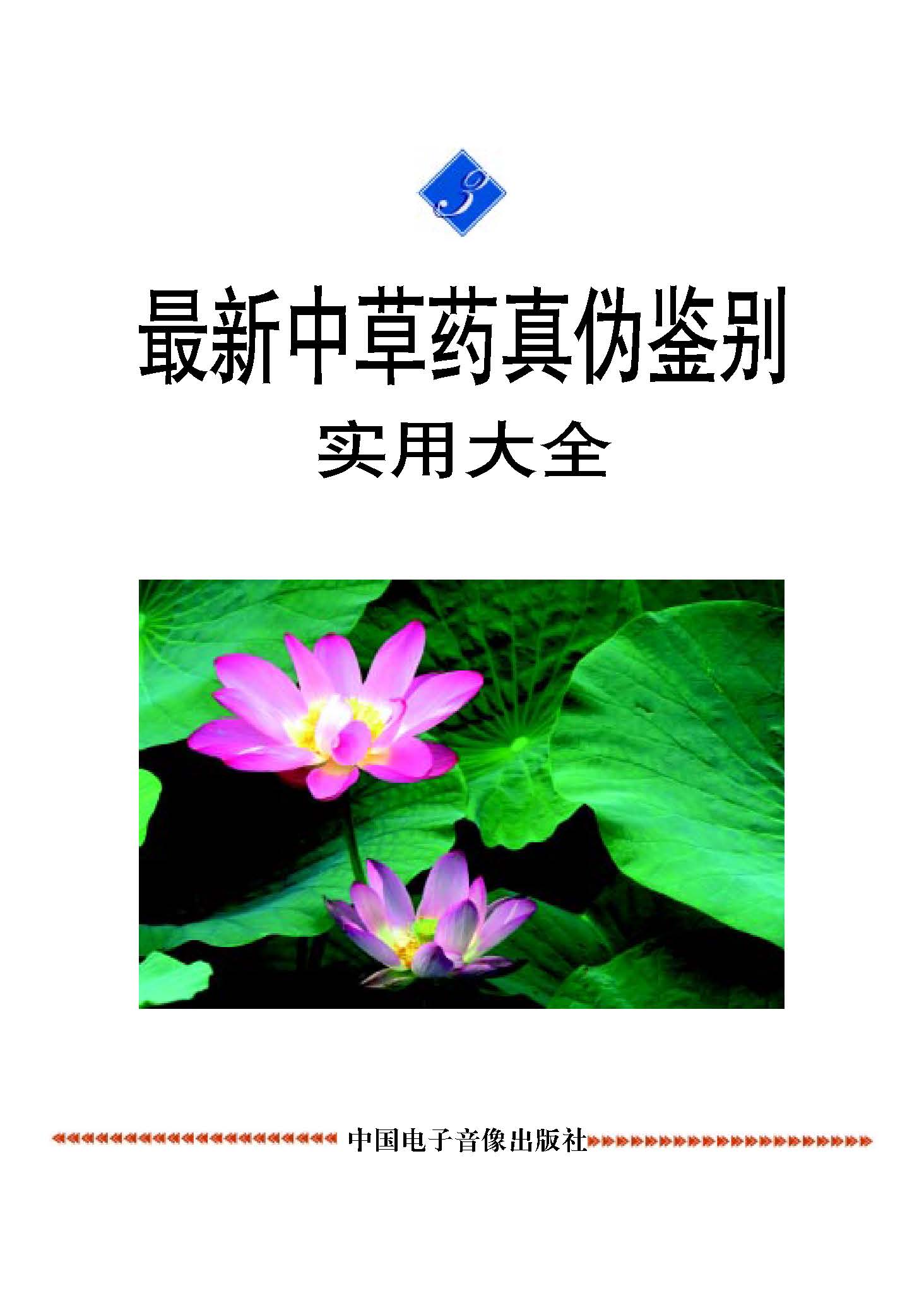 最新中草药真伪鉴别实用大全 第三卷