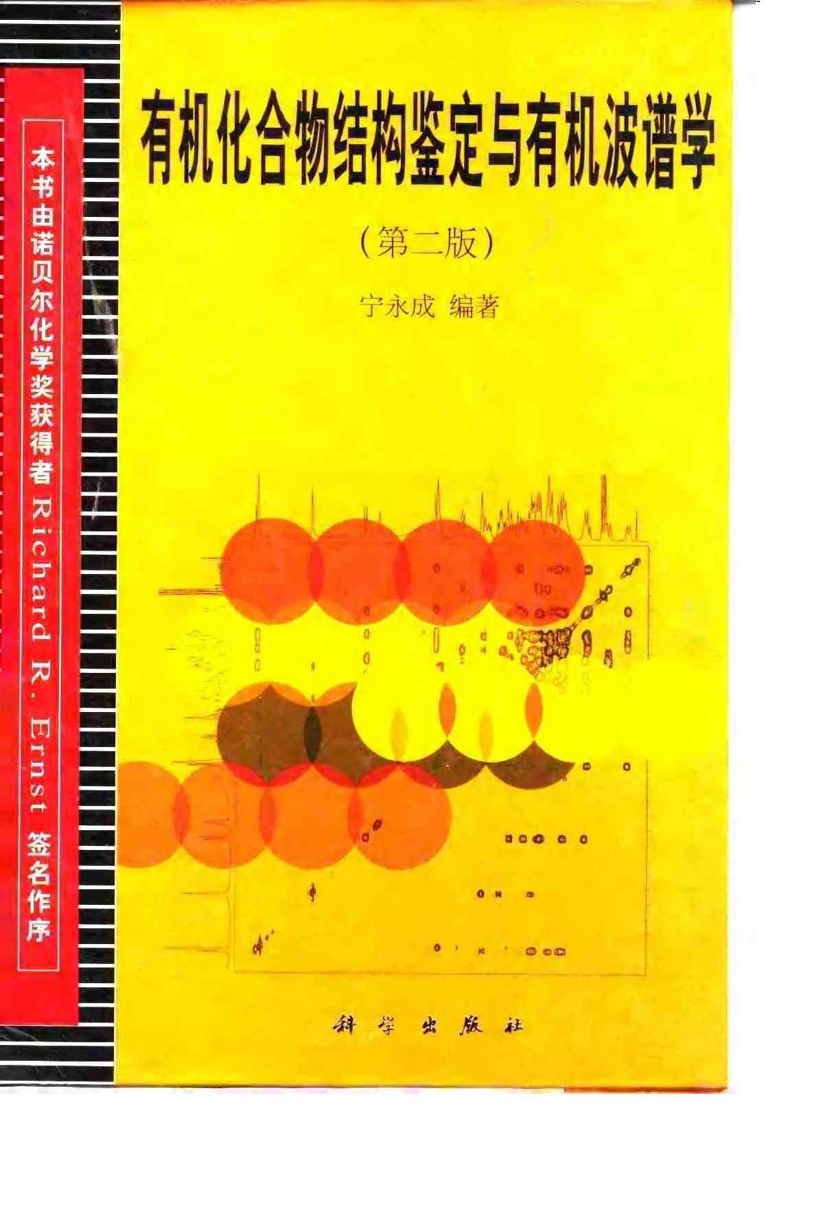 有机化合物结构鉴定与有机波谱学－宁永成