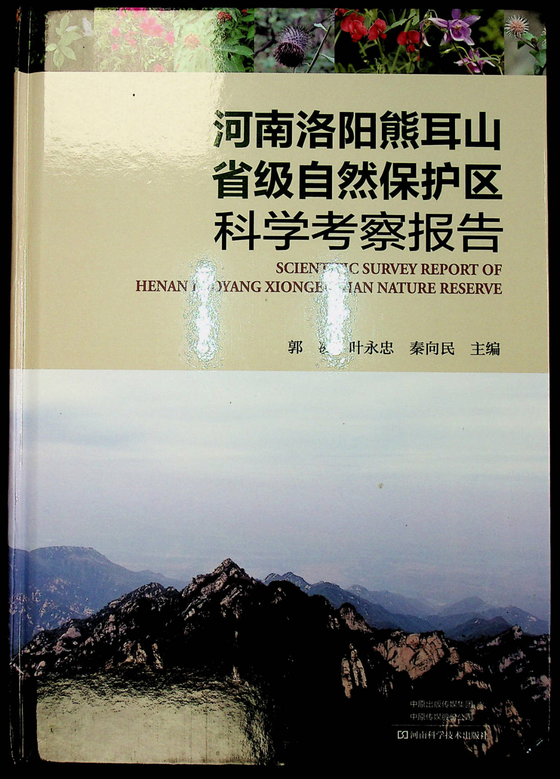 河南洛阳熊耳山省级自然保护区科学考察报告