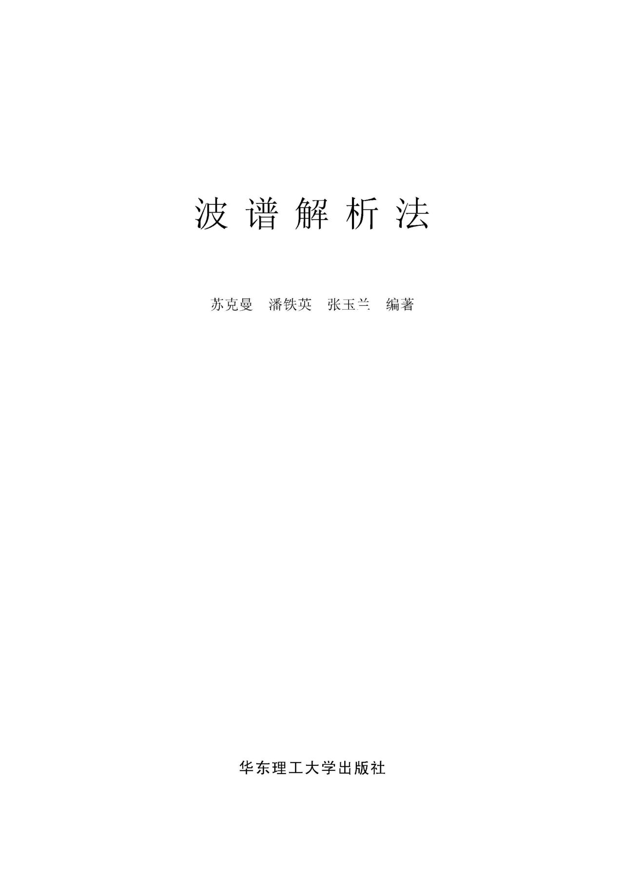 波谱解析法