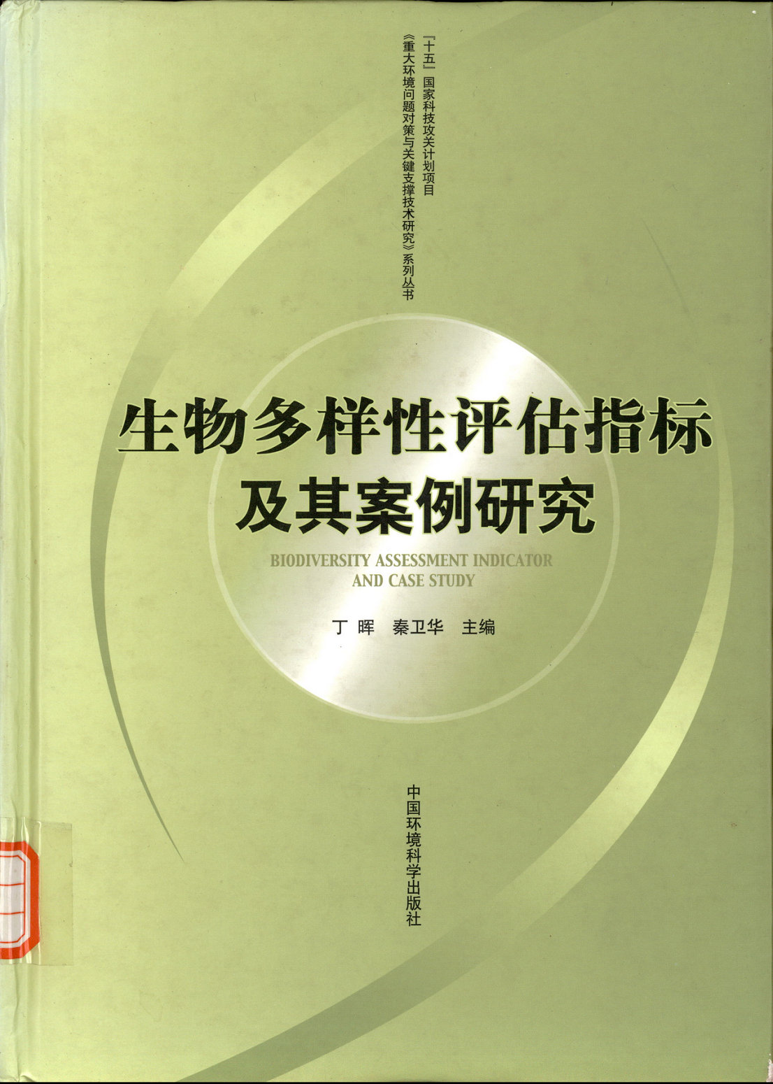 生物多样性评估指标及其案例研究