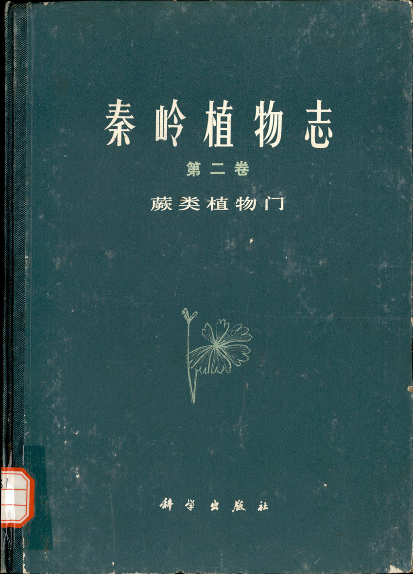 秦岭植物志 第二卷 蕨类植物门