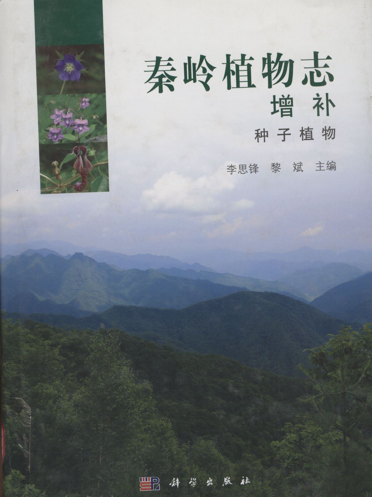 秦岭植物志增补 种子植物