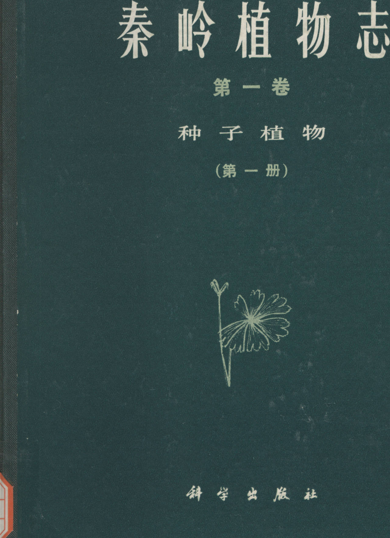 秦岭植物志第一卷 种子植物（第一册）