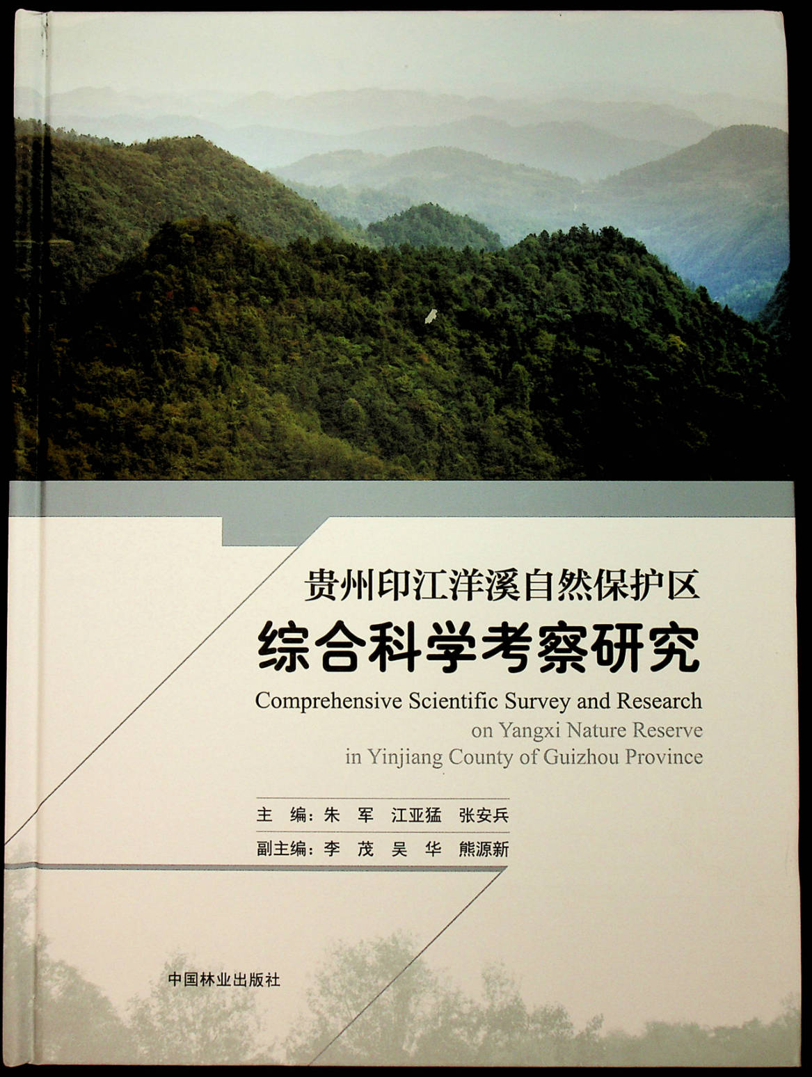 贵州印江洋溪自然保护区综合科学考察研究