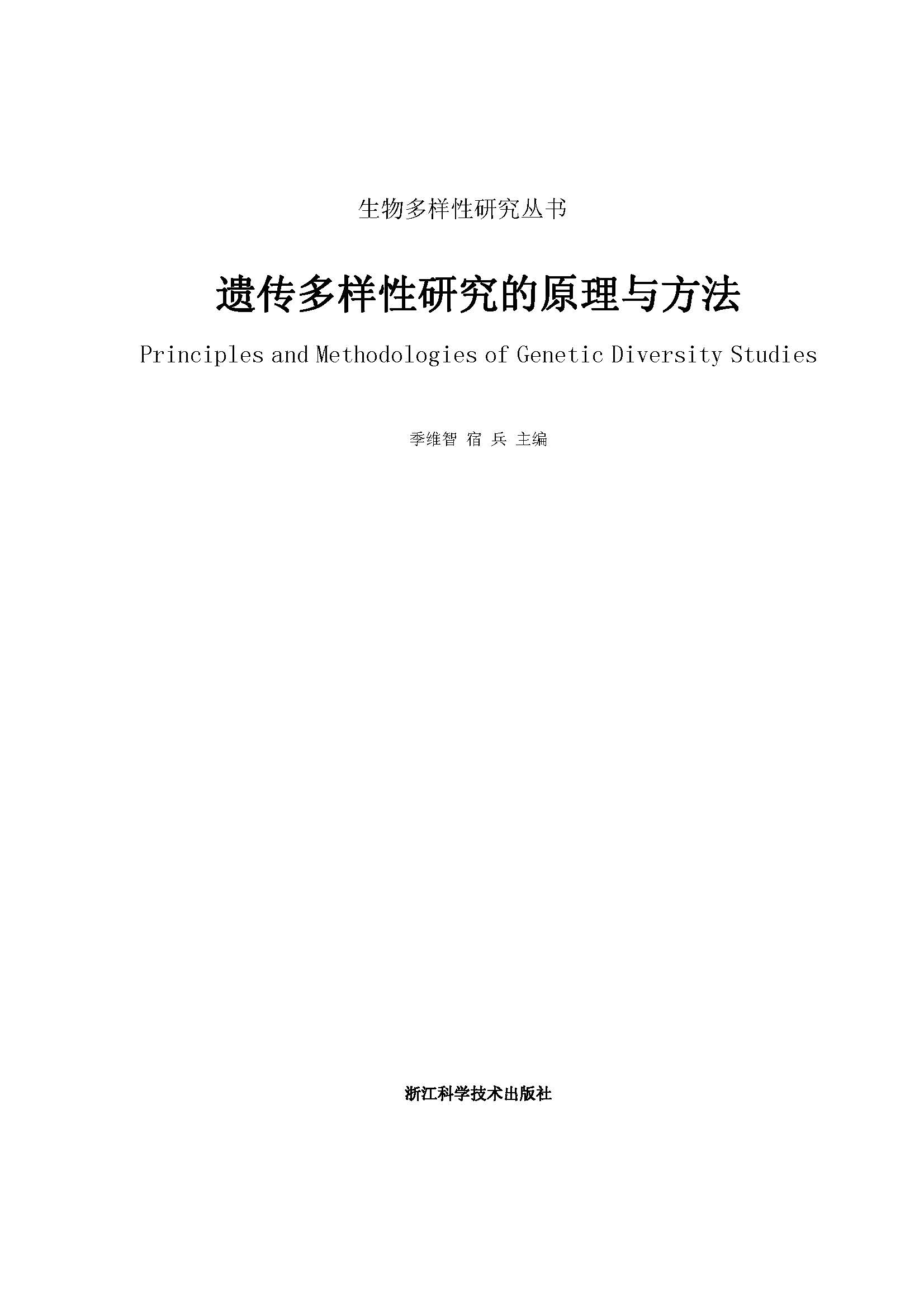 遗传多样性研究的原理与方法
