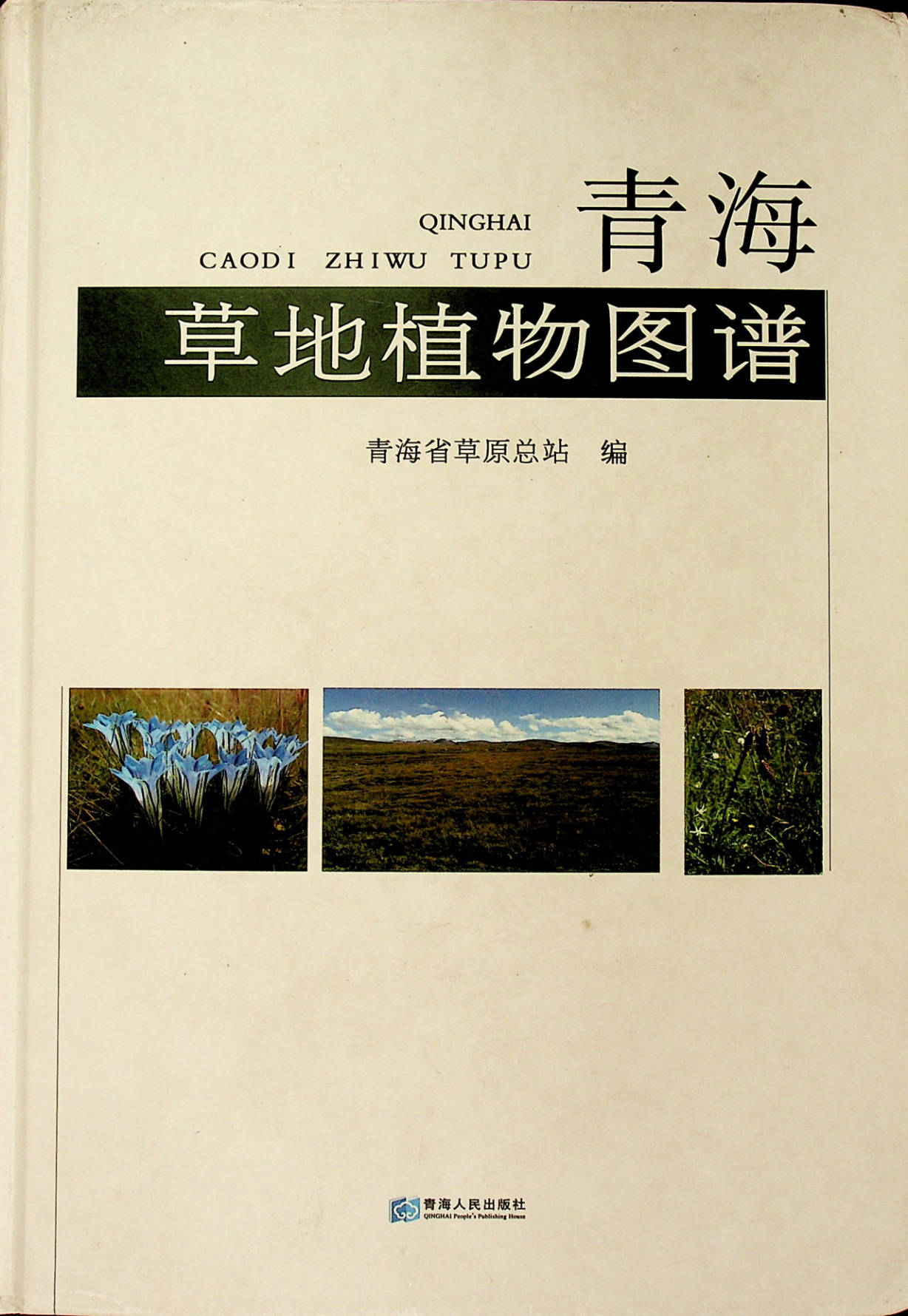 青海草地植物图谱