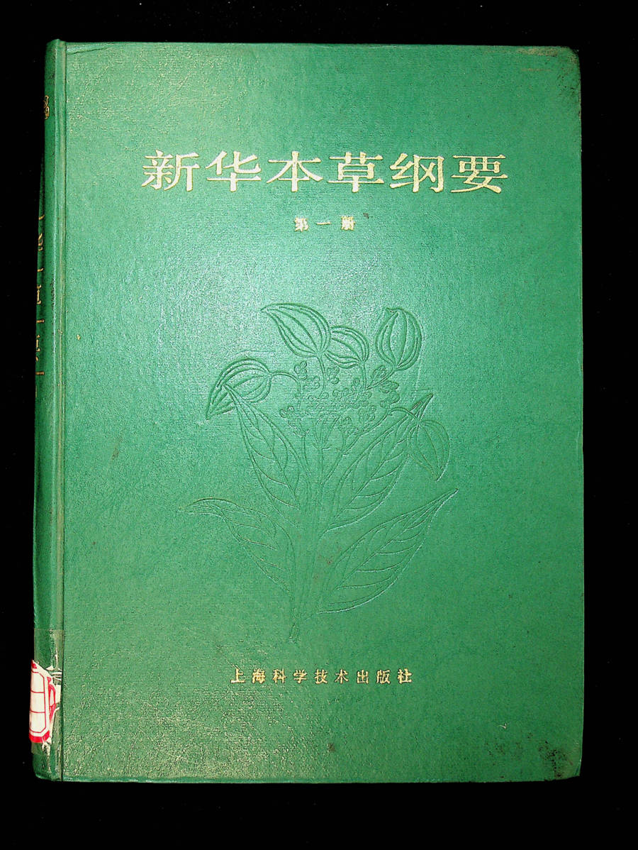 新华本草纲要 第一册