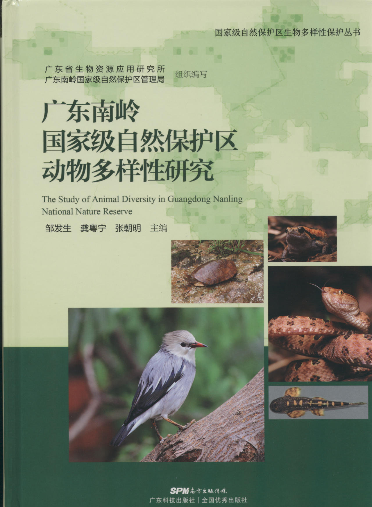 广东南邻国家级自然保护区动物多样性研究 The Study of Animal Diversity in Guangdong Nanling National Nature Reserve