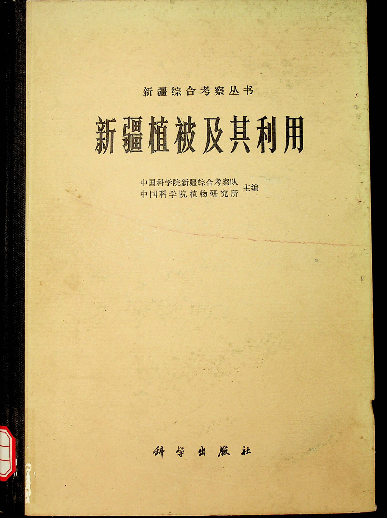 新疆综合考察丛书 新疆植被及其利用