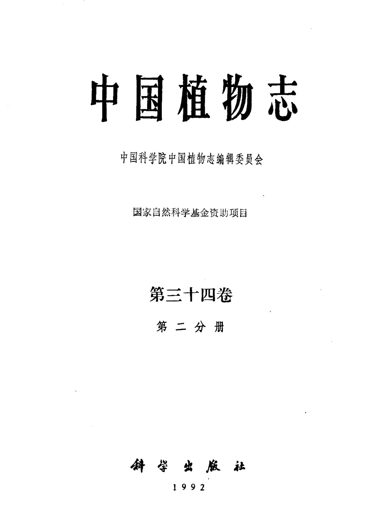 中国植物志 第三十四卷 第二分册