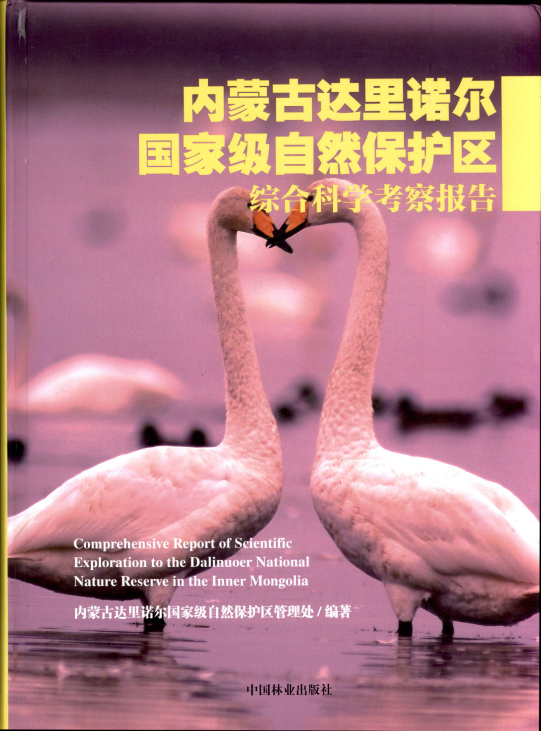 内蒙古达里诺尔国家级自然保护区综合科学考察报告 Comprehensive Report of Scientific Exploration to the Dalinuoer National Nature Reserve in the Inner Mongolia