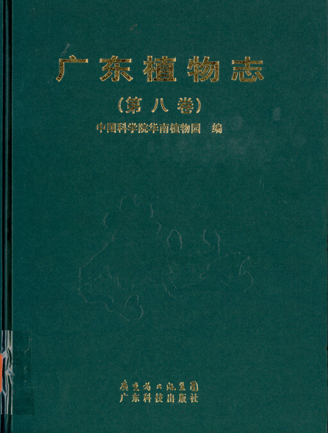 广东植物志（第八卷）