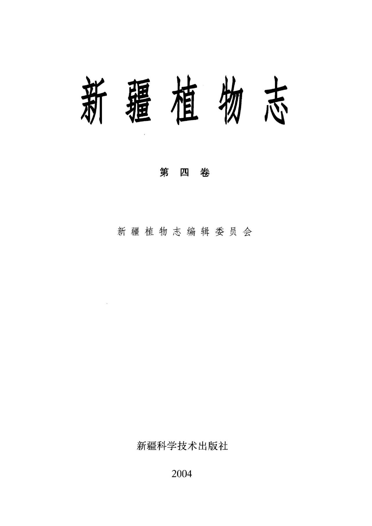 新疆植物志 FLORA XIN JIANGENSIS 第四卷