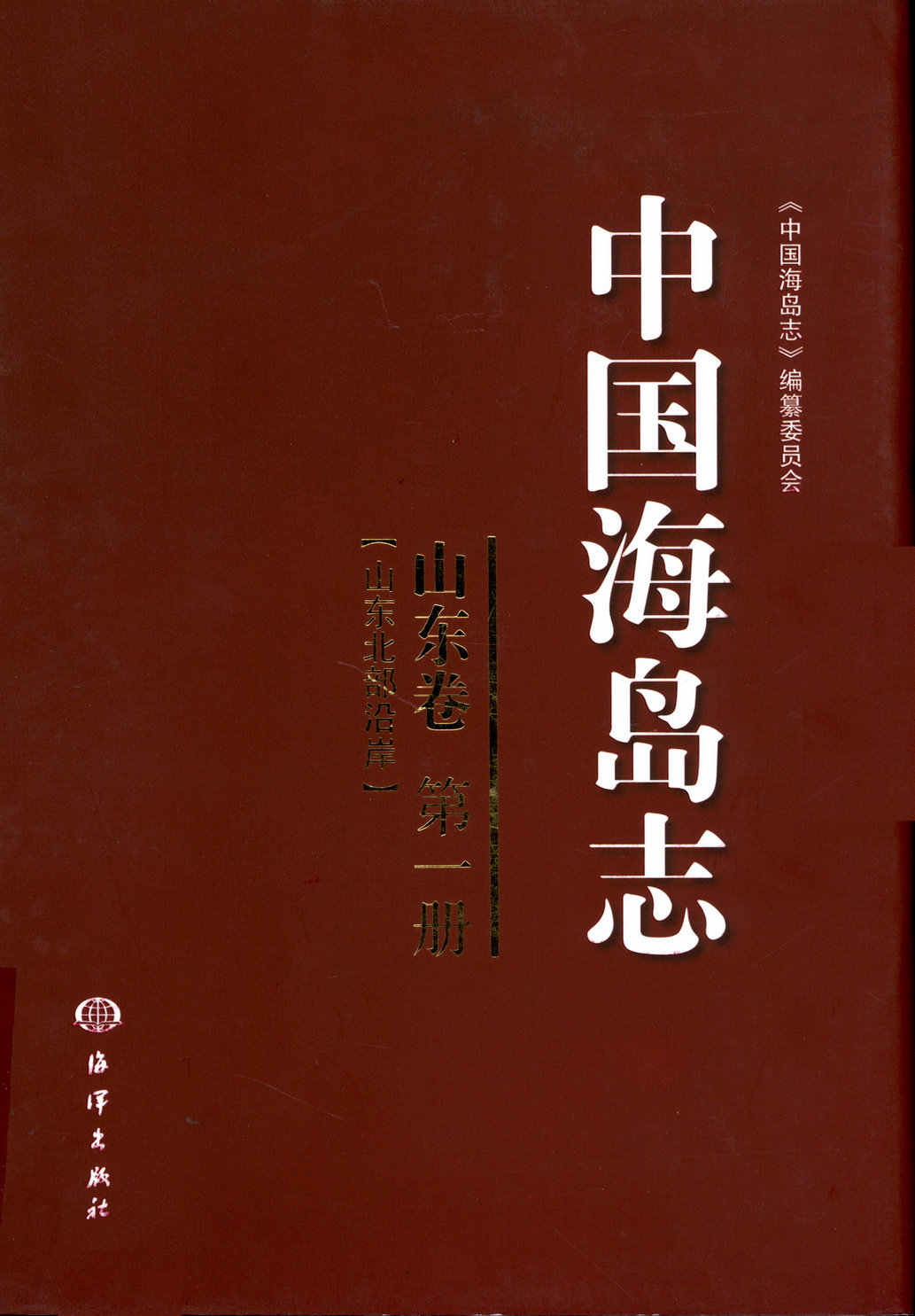 中国海岛志 山东卷 第一册（山东北部沿岸）