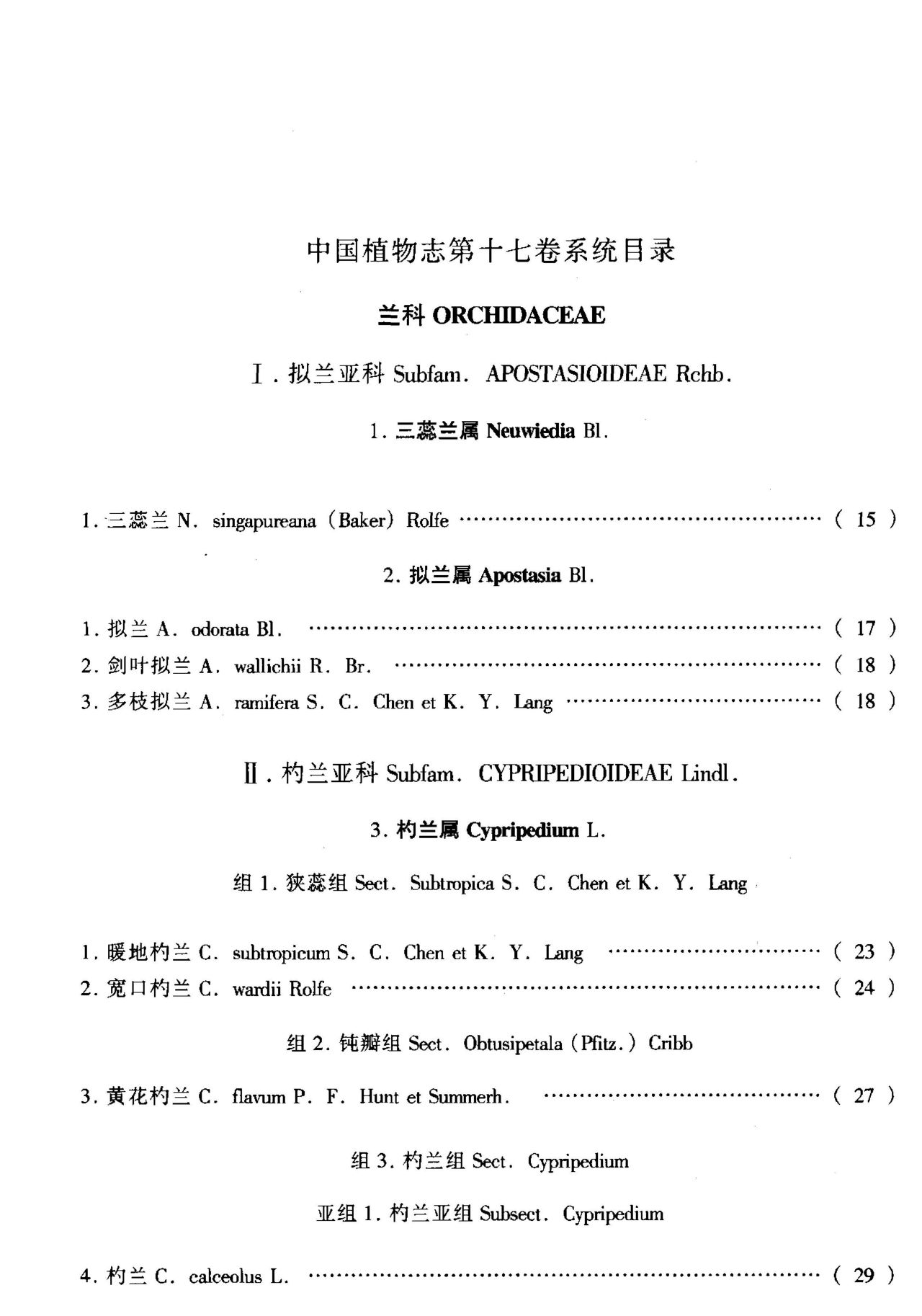 中国植物志 第十七卷