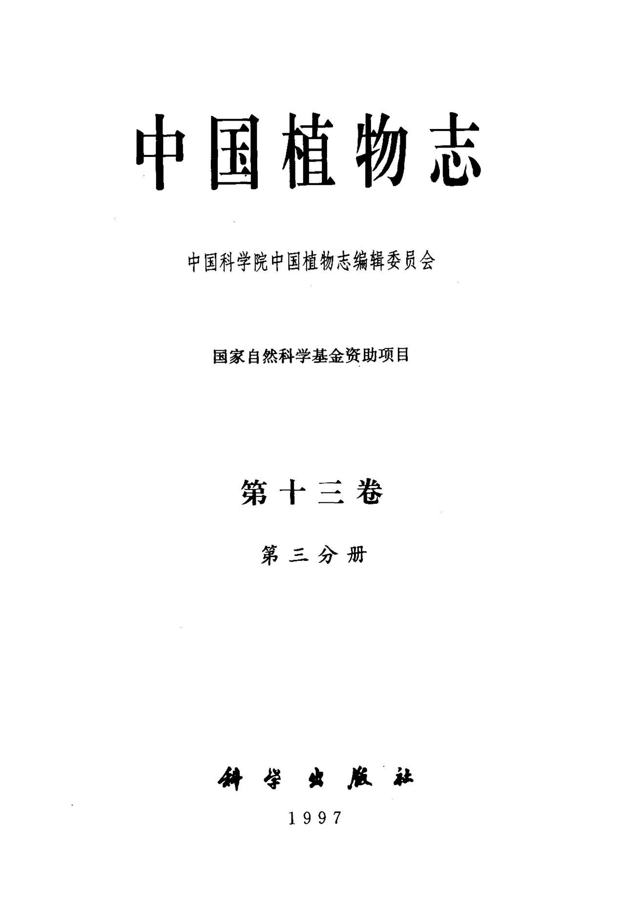中国植物志 第十三卷 第三分册
