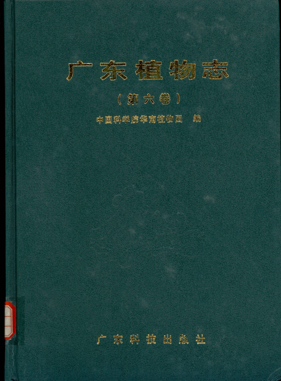 广东植物志（第六卷）