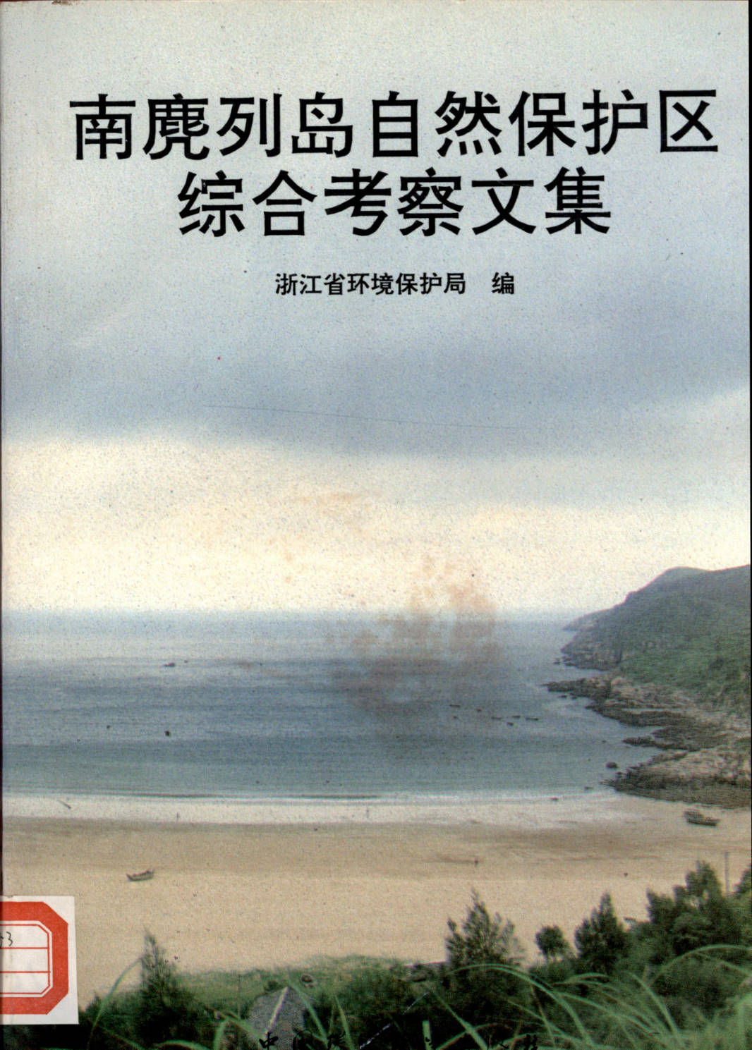 南麂列岛自然保护区综合考察文集