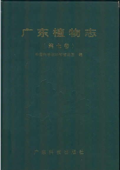 广东植物志（第七卷）
