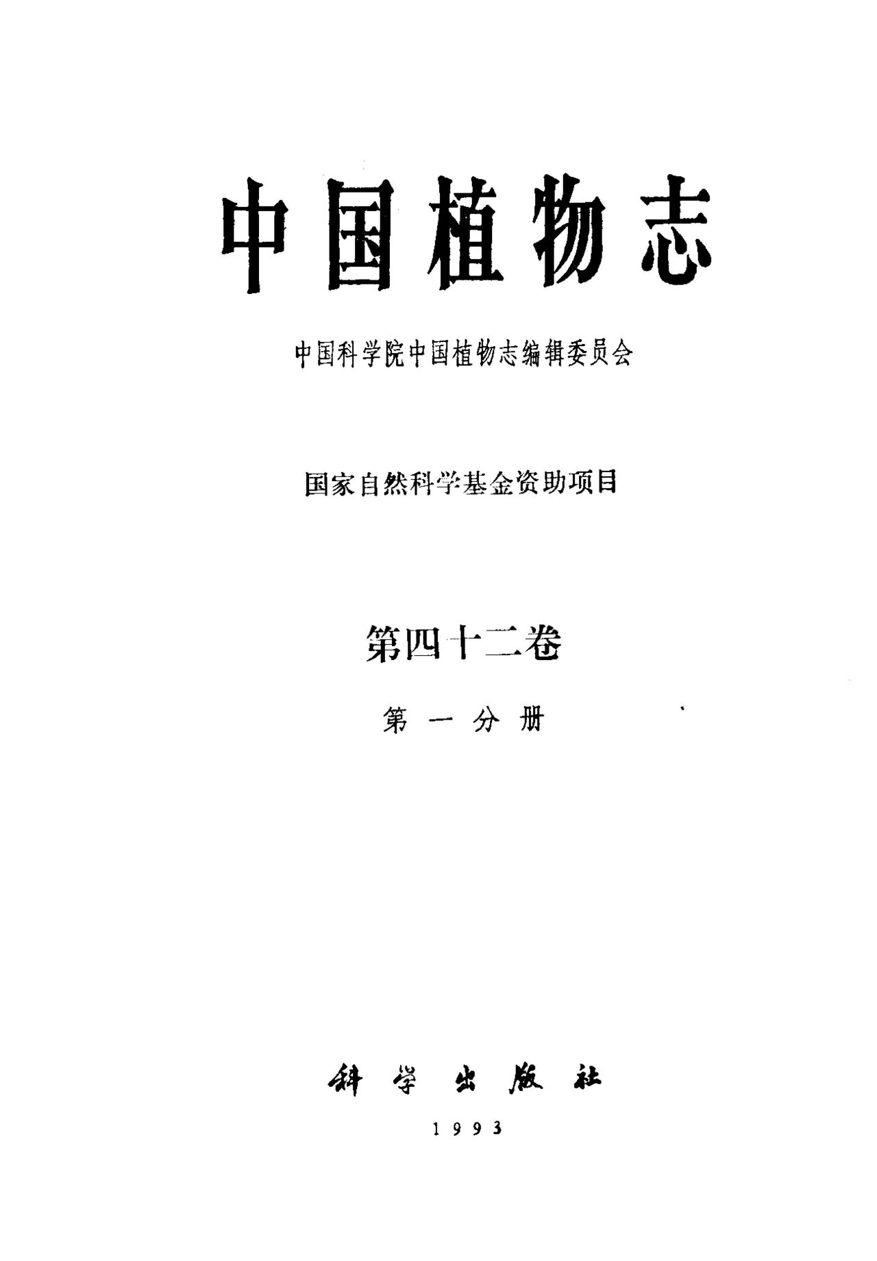 中国植物志 第四十二卷 第一分册