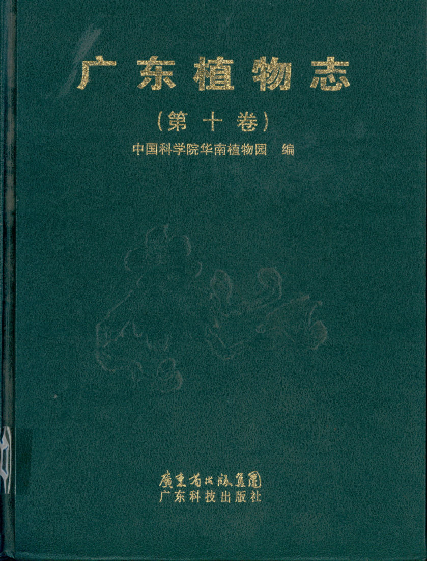 广东植物志（第十卷）