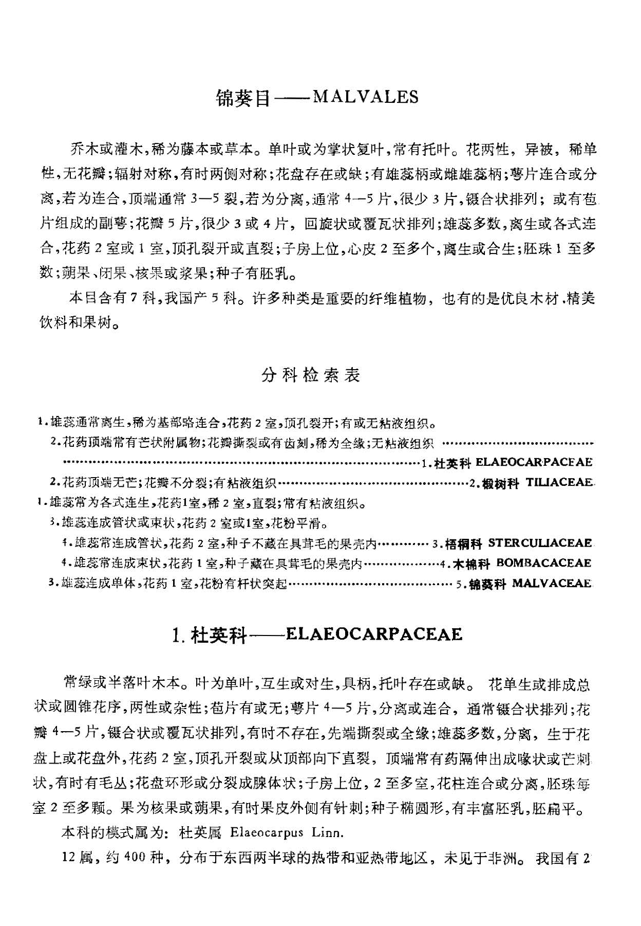中国植物志 第四十九卷 第一分册