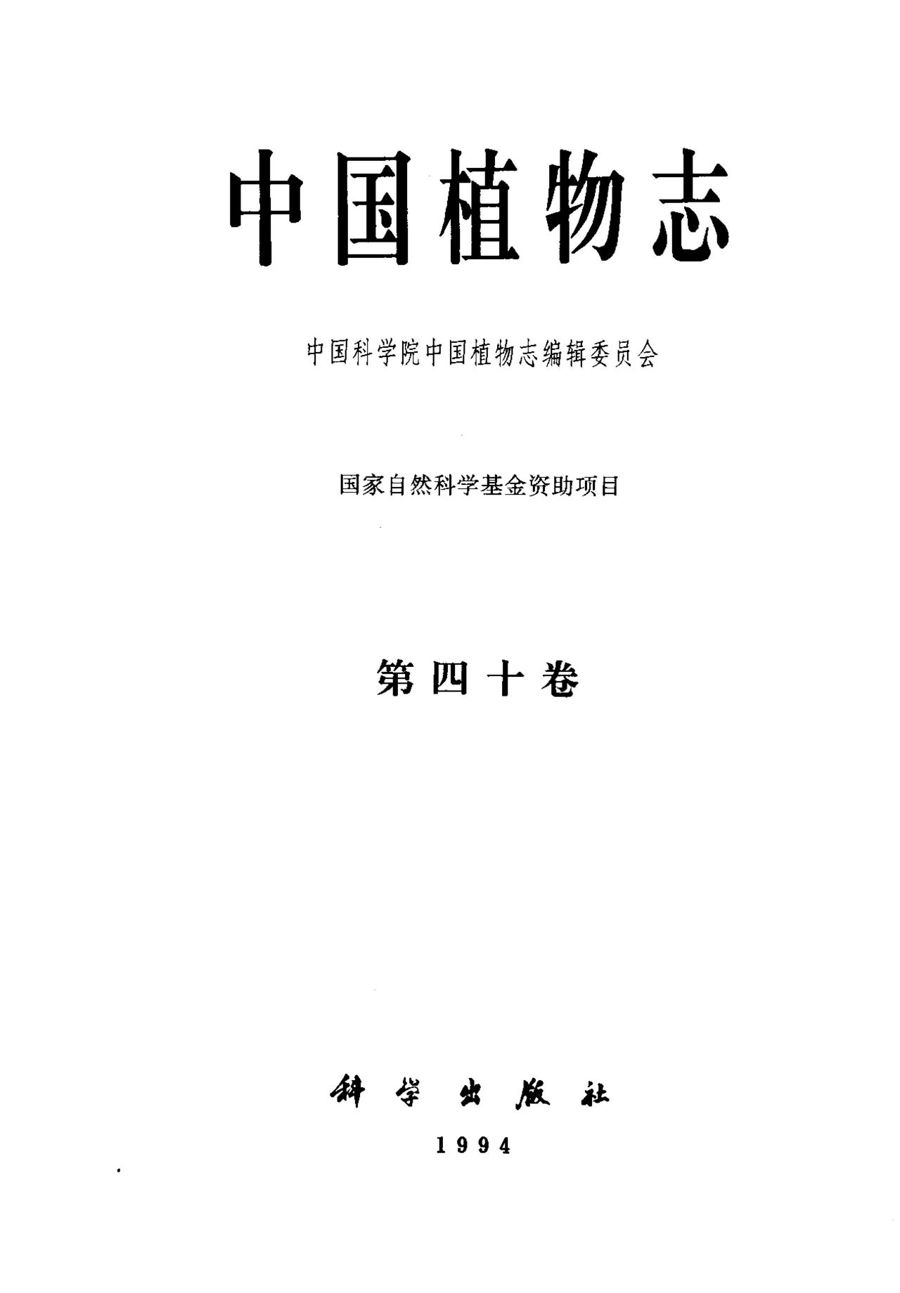 中国植物志 第四十卷
