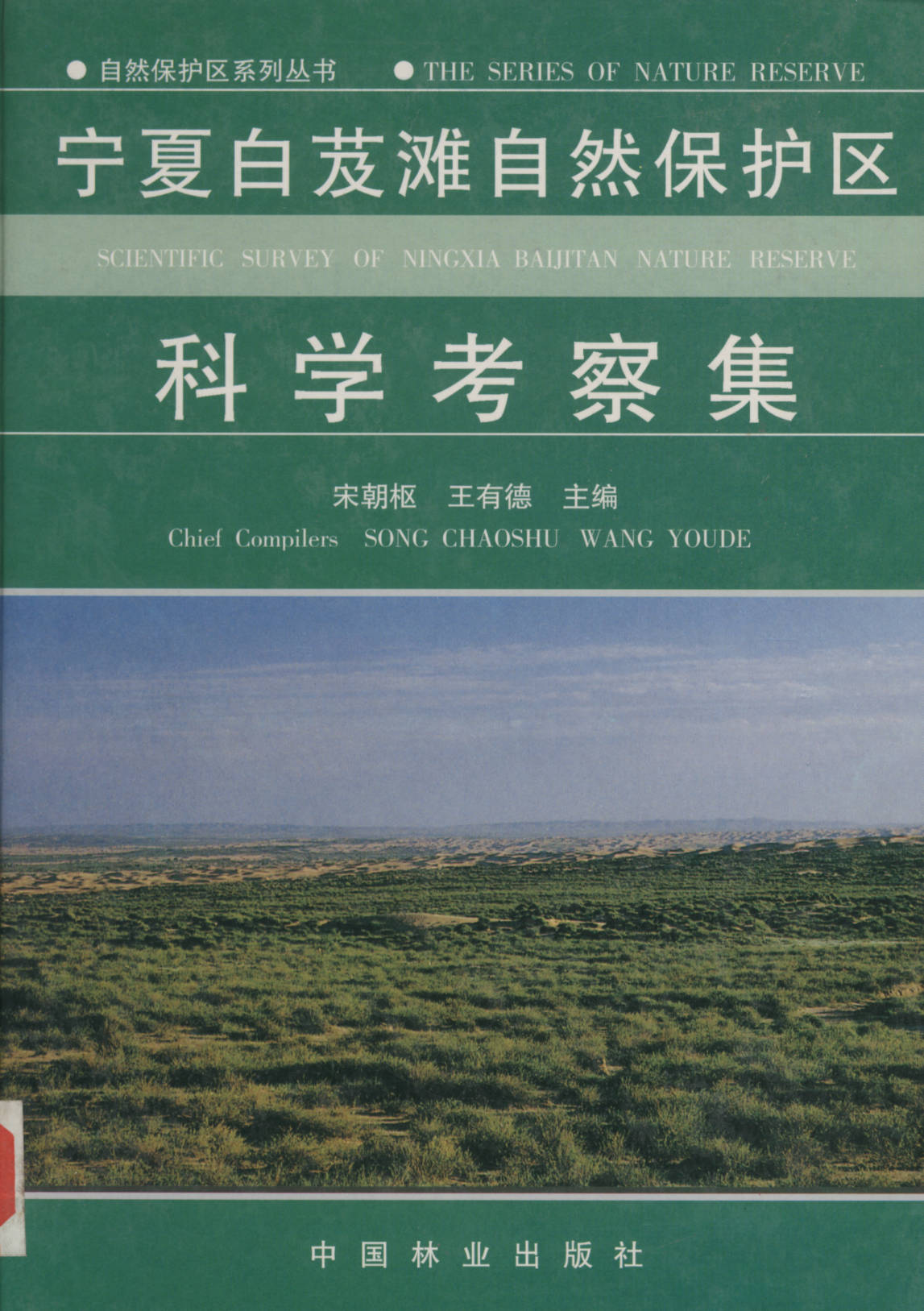 自然保护区系列丛书FHE SERIES OF NATURE RESERVE宁夏白芨滩自然保护区 SCIENTIFIC SURVEY OF NINGXIA BAIJTAN NATURE RESERVE 科学考察集