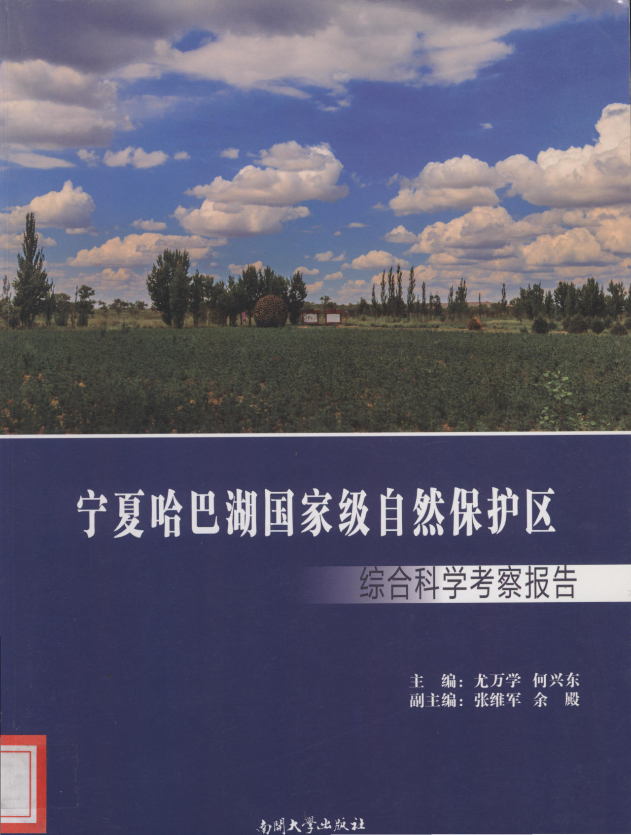 宁夏哈巴湖国家级自然保护区综合考察报告