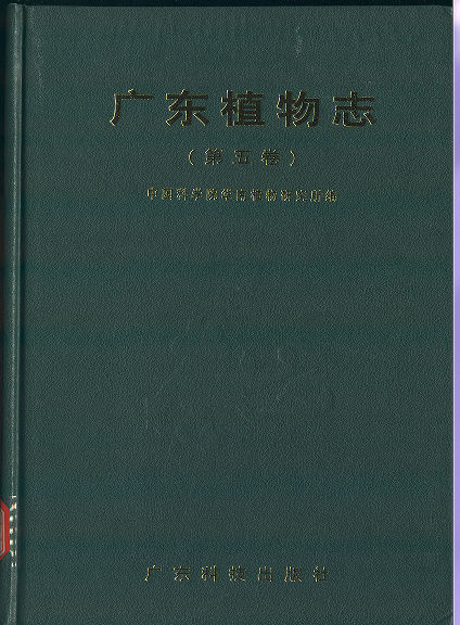广东植物志（第五卷)