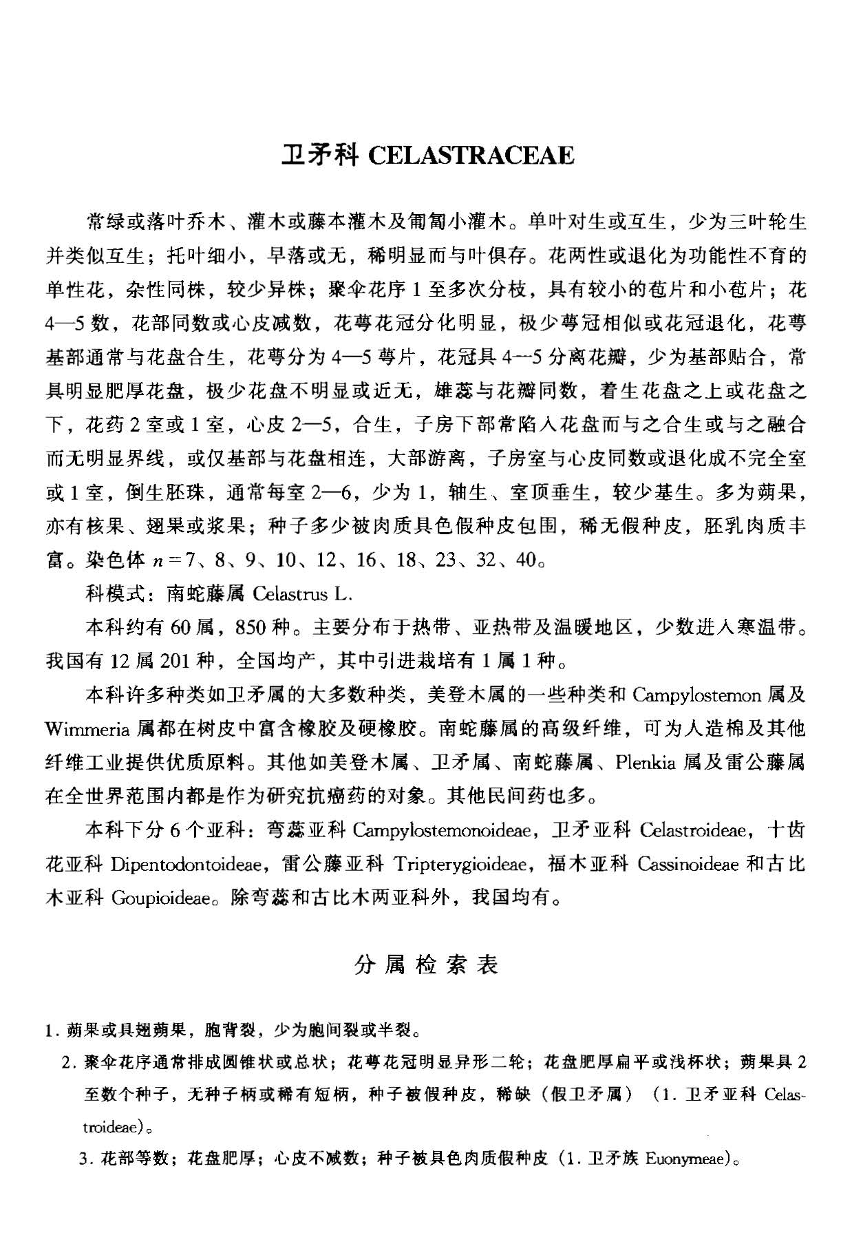 中国植物志 第四十五卷 第三分册