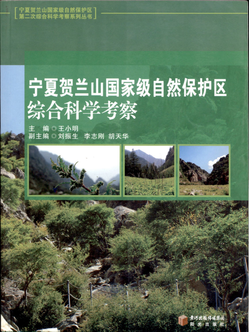 宁夏贺兰山国家级自然保护区综合科学考察