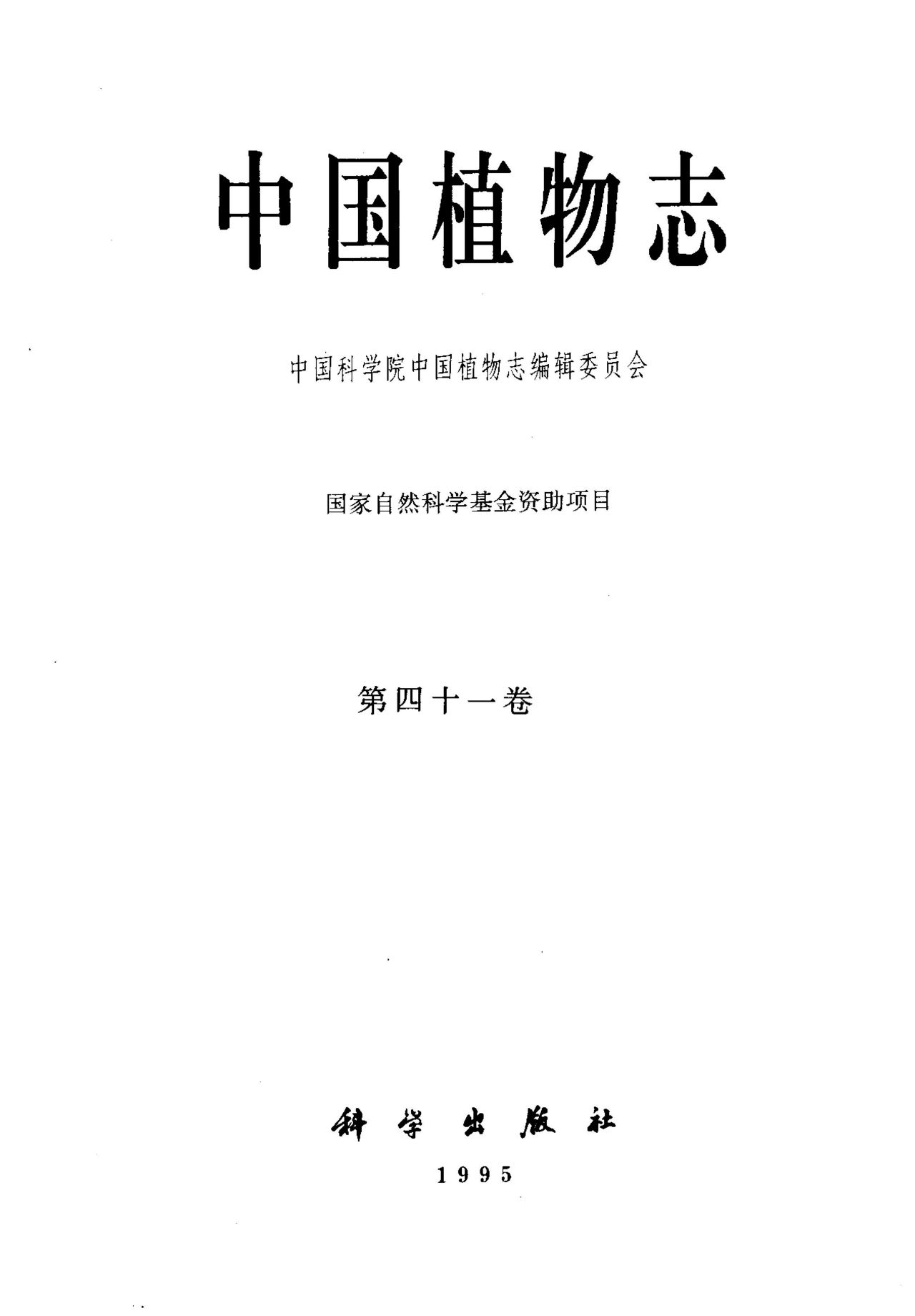 中国植物志 第四十一卷