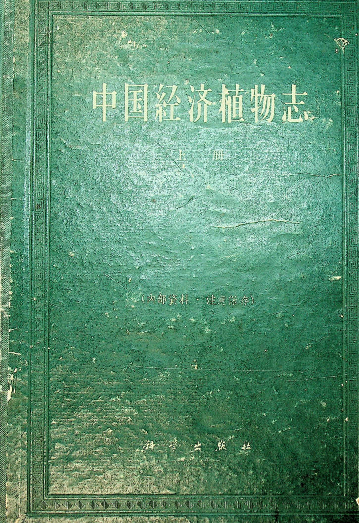 中国经济植物志 上册