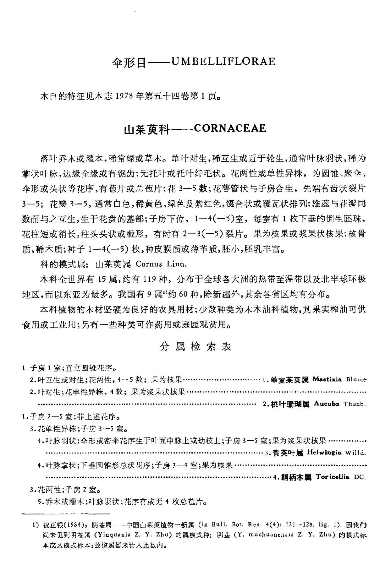 中国植物志 第五十六卷