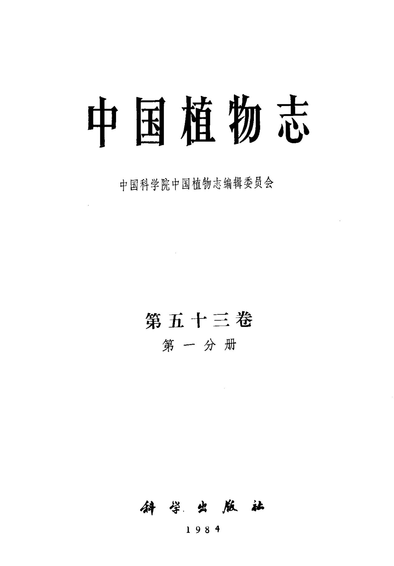 中国植物志 第五十三卷 第一分册