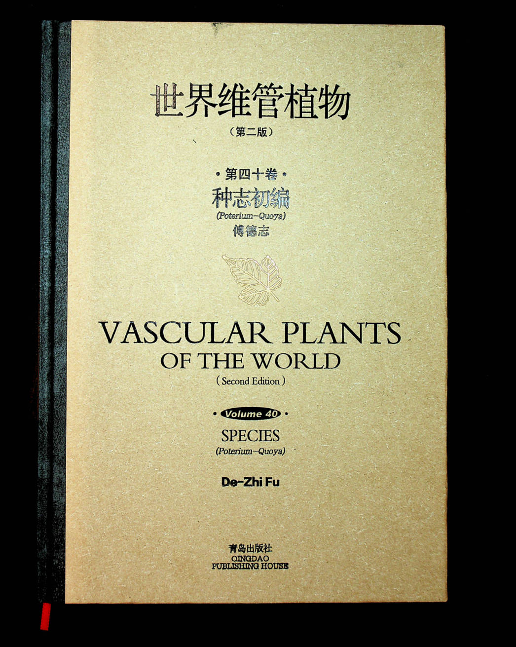 世界维管植物 第二版 第四十卷 种志初编 (Poterium-Qmya)  VASCULAR PLANTS OF THE WORLD (Second Edition) Volume 40 SPECIES (Potexium-Quoya)