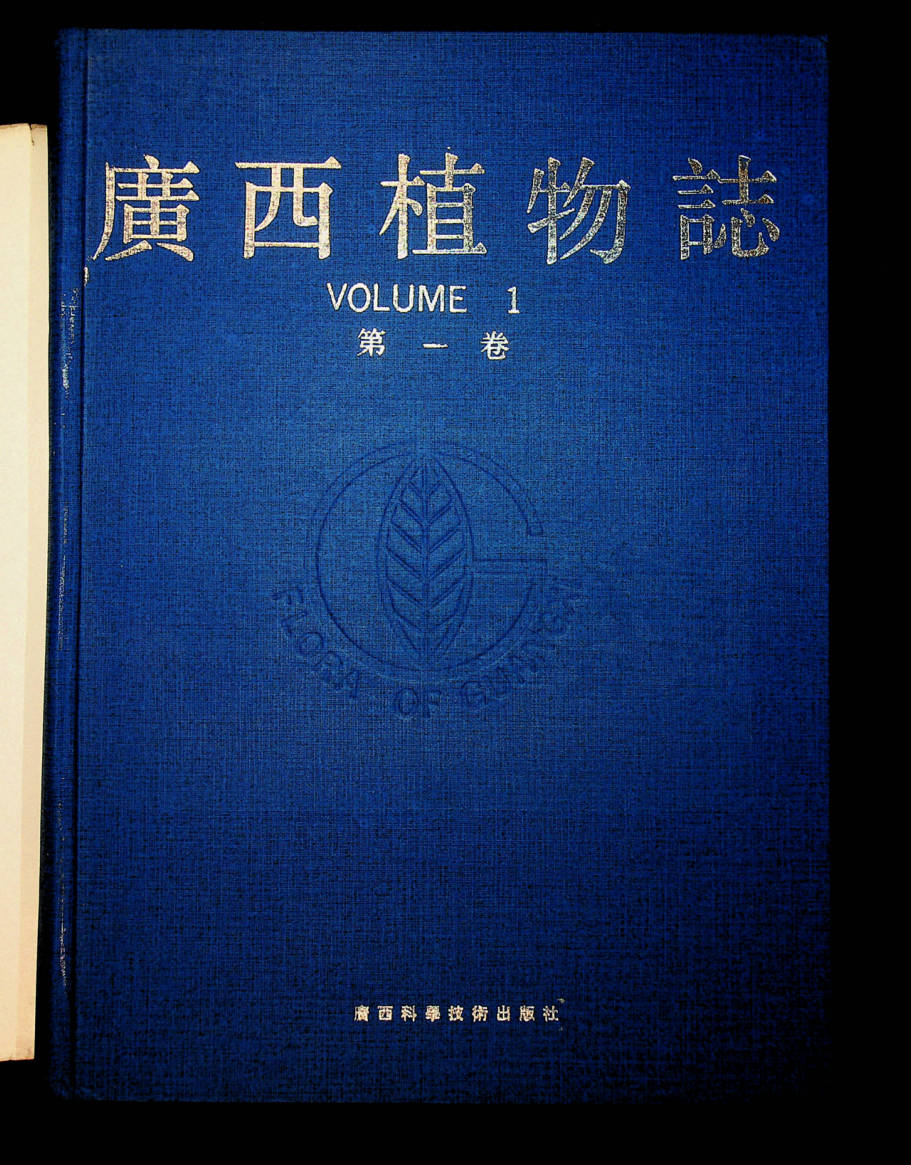 广西植物志 VOLUME 1 第一卷