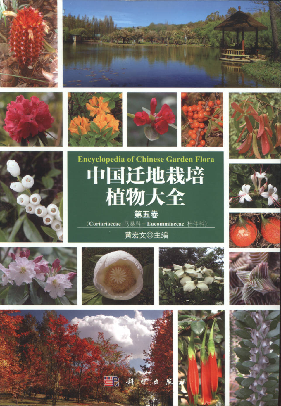 Encyclopedia of Chinese Garden Flora 中国迁地栽培植物大全 第五卷（Coriariaceae 马桑科〜Eucommiaceae 杜仲科）